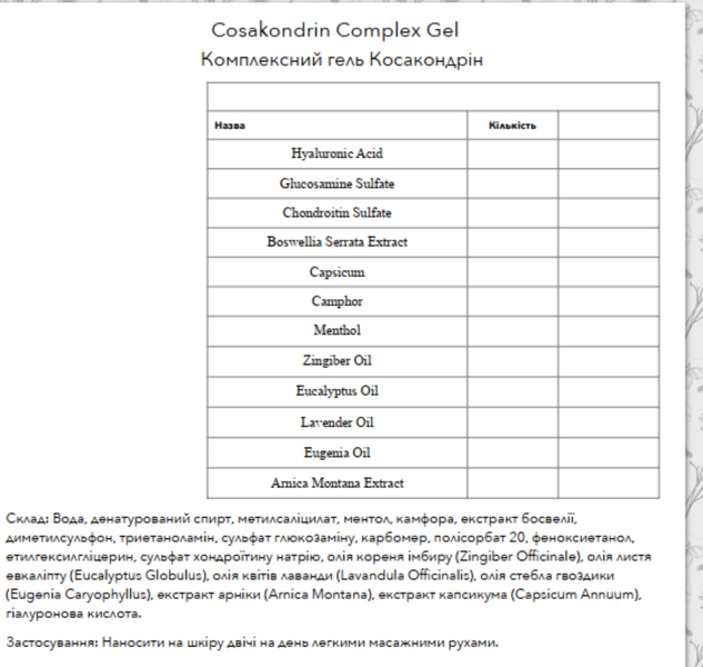 Комплексний гель для зменшення болю та запалення в суглобах Cosakondrin Compleks Gel, 100 мл orz17 фото