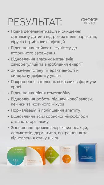 Дитяча антипаразитарна програма 6-12 років 5 фото