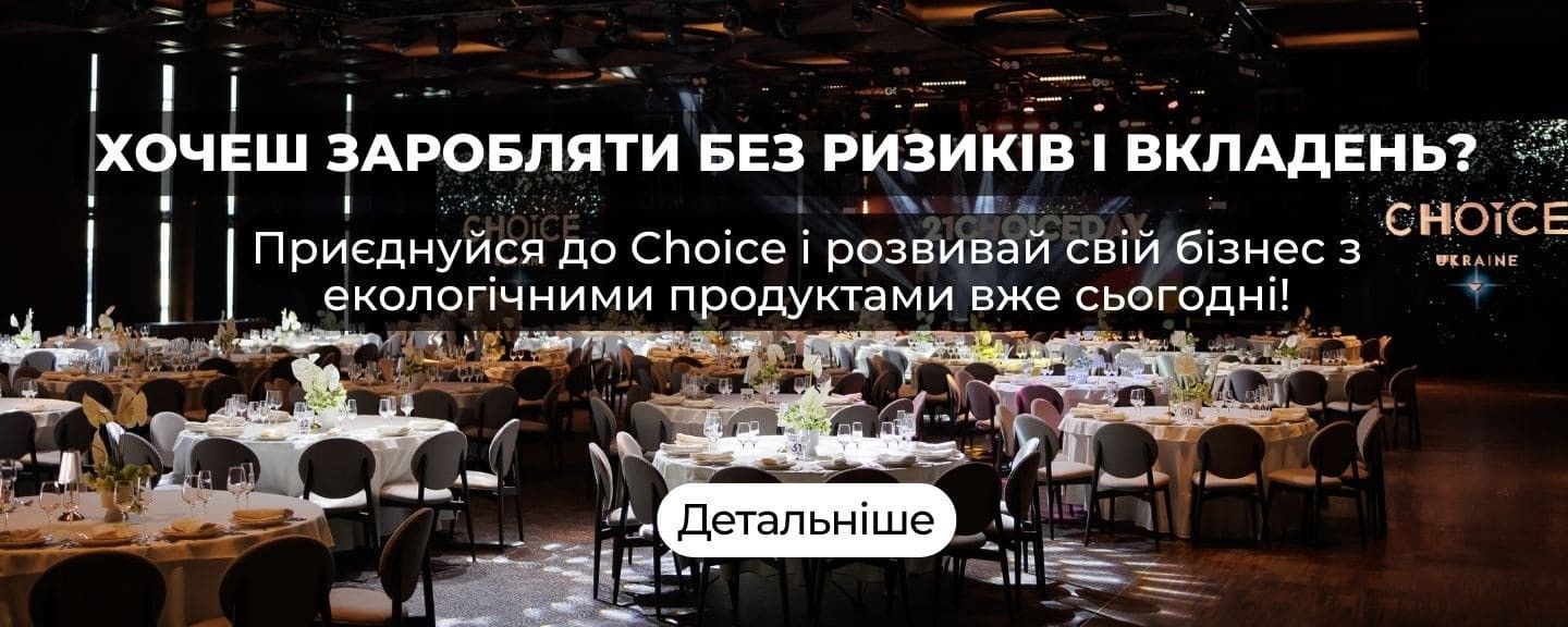 Бізнес з Чойс