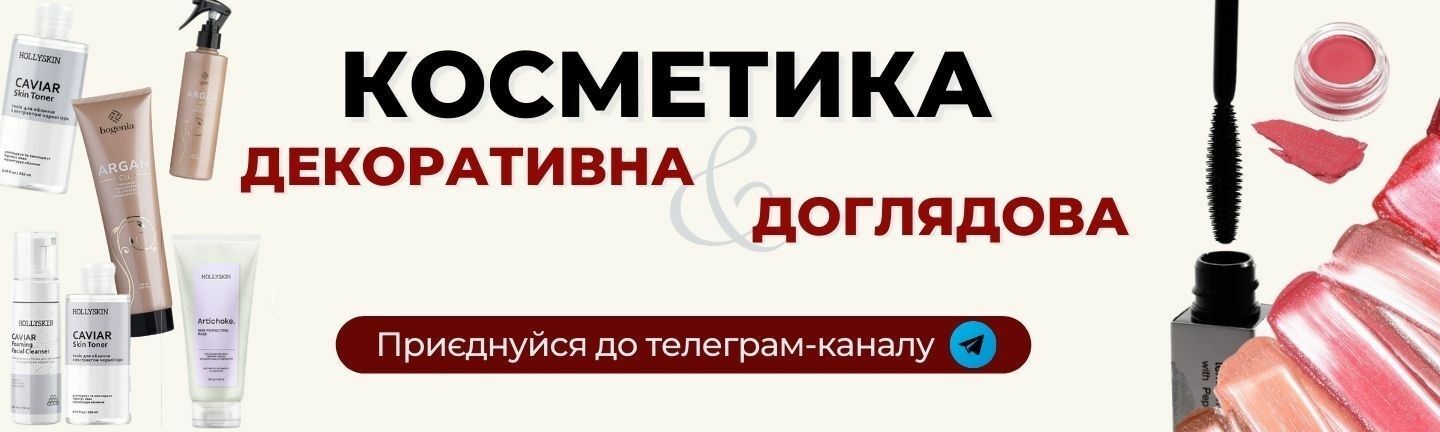 ТГ косметика